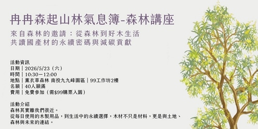 event-banner-森林講座｜來自森林的邀請