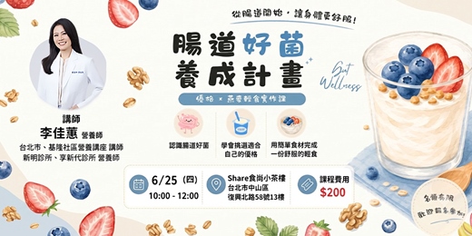 event-banner-腸道好菌養成計畫｜優格 × 燕麥 × 日常輕食實作  