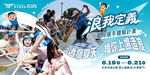 event-banner-2026臺北國際龍舟錦標賽《浪我定義!龍舟選手體驗計畫》