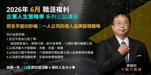 event-banner-《企業人生策略學》把名字變印鈔機:一人公司的個人品牌變現戰略