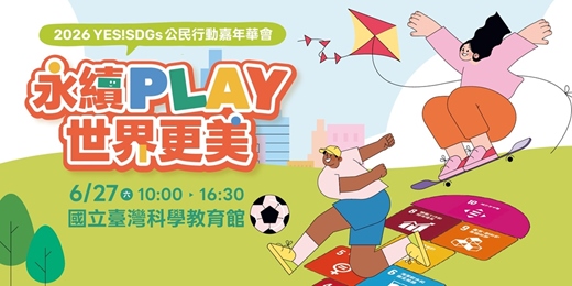 event-banner-「永續 PLAY 世界更美」公民行動嘉年華-桌遊體驗