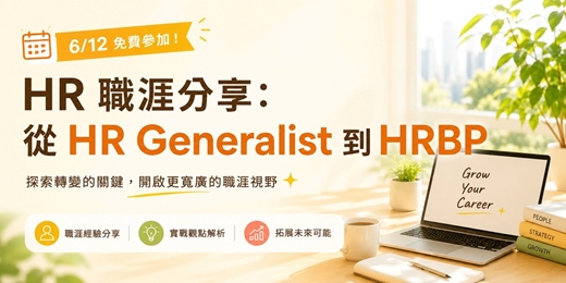 event-banner-6/12免費~HR職涯分享：從 HR Generalist 到 HRBP