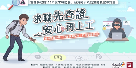 event-banner-【求職先查證 安心再上工】杜絕求職詐騙|守護就業安全|打造幸福雲林