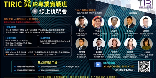 event-banner-線上說明會 - TIRIC 2026 IR 專業實戰班