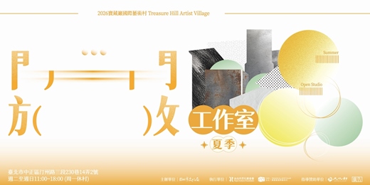 event-banner-2026夏季開放工作室 出訪海外藝術家聯展導覽及駐村分享會