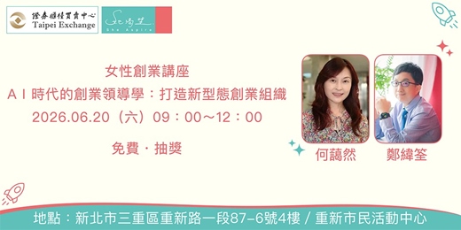 event-banner-女性創業講座:AI時代的創業領導學:打造新型態創業組織/實體