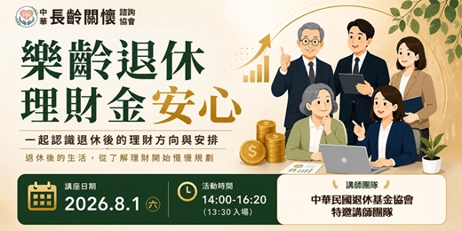 event-banner-長齡講座「樂齡退休理財金安心」