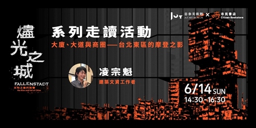 event-banner-《燼光之城—文明之後的迴響》系列走讀活動｜大廈、大道與商圈——台北東區的摩登之影