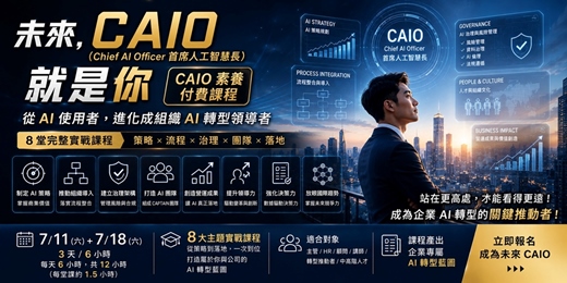 event-banner-【7/11,7/18實體付費課】CAIO 素養與實務:企業 AI 轉型高階主管八堂課,未來 CAIO 就是你