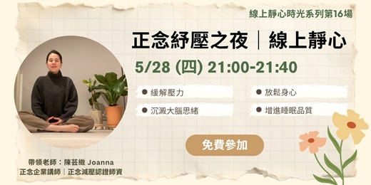 event-banner-5月正念紓壓之夜|將自己帶回當下的呼吸與身體,好好陪伴自己|正念引導老師陳芸緻溫柔帶領