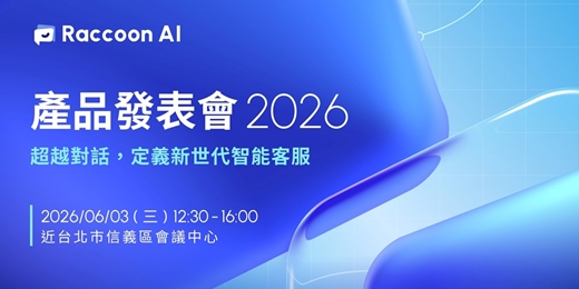 event-banner-2026 Raccoon AI 產品發表會 |超越對話,定義新世代智能客服