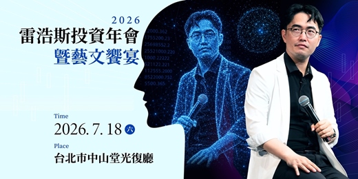 event-banner-2026雷浩斯投資年會暨藝文饗宴