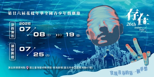 event-banner-第廿六屆花樣年華全國青少年戲劇節《存在》決賽演出暨頒獎典禮