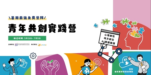 event-banner-青年共創實踐營
