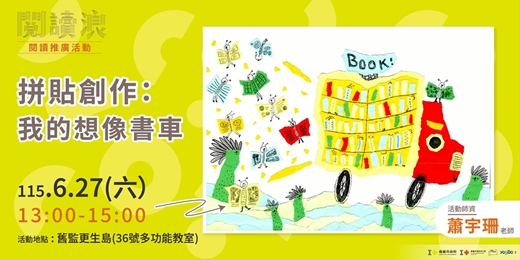 event-banner-嘉義市 閱讀浪行動書車|閱讀推廣活動-拼貼創作:我的想像書車