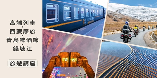 event-banner-【旅知旅遊】 中國主題旅遊 西藏重機&高端列車/青島啤酒節&錢塘江觀潮 旅遊講座(台中場)