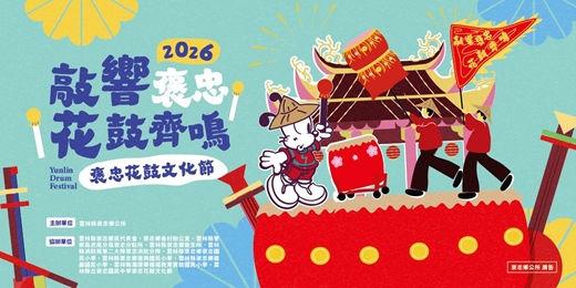 event-banner-2026褒忠花鼓文化節-花鼓健走