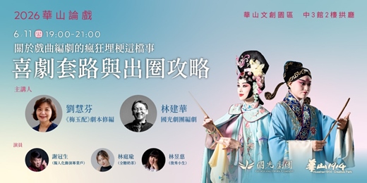 event-banner-【華山論戲】關於戲曲編劇的瘋狂埋梗這檔事