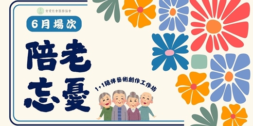event-banner-【👵陪老忘憂👴】1+1陪伴藝術創作🎨工作坊6/13場次 志工招募☀️