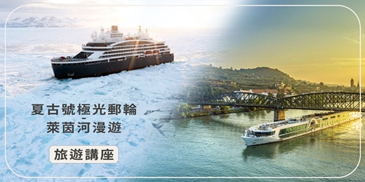 event-banner-【旅知旅遊】 夏古號極光郵輪/萊茵河河輪 旅遊講座(台南場)
