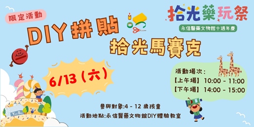 event-banner-永信醫藥文物館|十週年館慶限定活動-【DIY拼貼拾光馬賽克】