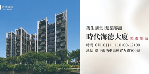 event-banner-築生講堂 | 時代海德大廈 落成參訪