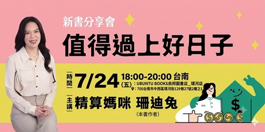 event-banner-【台南場】《值得過上好日子》新書分享會