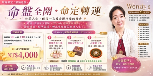 event-banner-🧿【命盤全開・命定轉運】限額免費｜Wendy老師深度八字諮詢＋專屬五行開運好禮，解鎖 $4,000 研究獎勵金｜單身女性限定
