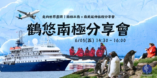 event-banner-南極旅遊分享會