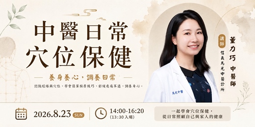 event-banner-長齡講座「中醫日常穴位保健」