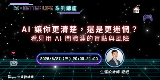 event-banner-【免費講座】AI 讓你更清楚,還是更迷惘?看見用 AI 問職涯的盲點與風險
