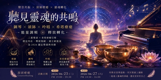 event-banner-【聽見靈魂的共鳴】:鋼琴×頌缽×吟唱×希塔|《能量調頻|釋放轉化|聲波共振體驗》