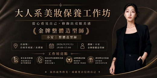 event-banner-9月台南場｜大人系美妝保養工作坊｜金牌造型師小安帶領｜生活×職場高效率修飾亮眼美感