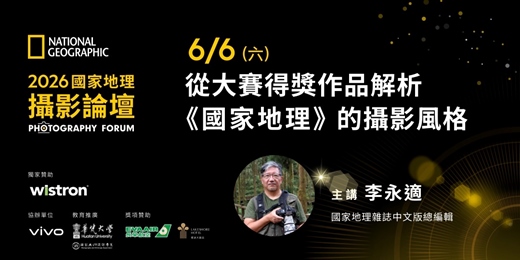 event-banner-2026國家地理攝影論壇