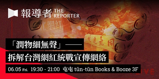 event-banner-「潤物細無聲」──拆解台灣網紅統戰宣傳網絡