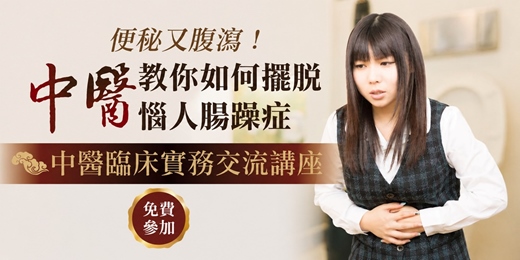 event-banner-零基礎學中醫|中醫教你如何擺脫惱人腸躁症 中醫臨床實務交流