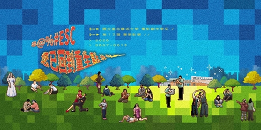 event-banner-國立臺北藝術大學電影創作學系第十三屆畢業影展《@%#ESC 您已回到重生點#%%》 開幕典禮暨短片放映