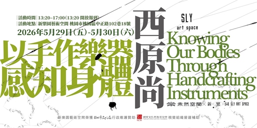 event-banner-以手作樂器感知身體 Knowing Our Bodies Through Handcrafting Instruments