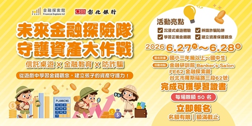 event-banner-未來金融探險隊｜守護資產大作戰