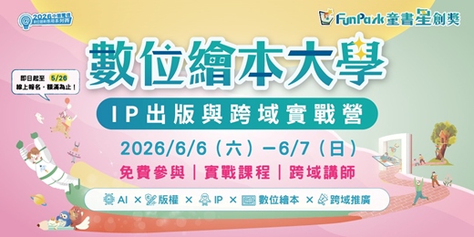 event-banner-FunPark數位繪本大學 :IP出版與跨域實戰營