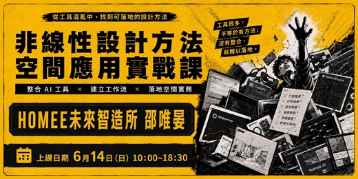 event-banner-非線性設計方法空間應用實戰課
