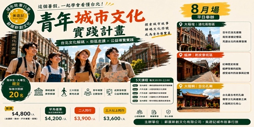 event-banner-【2026 美遊記暑期】 青年城市文化實踐計畫-8月場