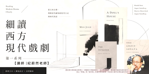 event-banner-藝集戲劇講堂 | 紀蔚然 : 【細讀西方現代戲劇】系列一講座 (實體+線上)