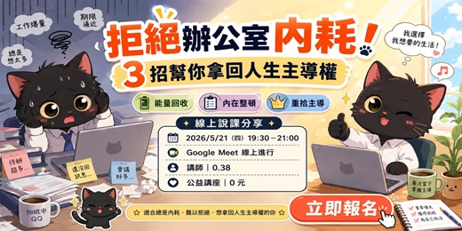 event-banner-拒絕辦公室內耗!3 招幫你拿回人生主導權 (說課分享)