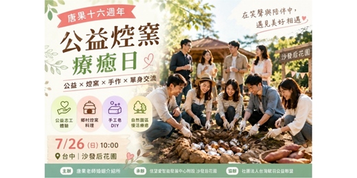 event-banner-(台中聯誼)115/07/26(日)10:00【唐果十六週年｜公益焢窯療癒日】(公益志工體驗 × 鄉村焢窯 × 手作時光 × 單身聯誼)