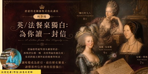 event-banner-藝集美食夜講座【英/法餐桌獨白:為你讀一封信】秋季場