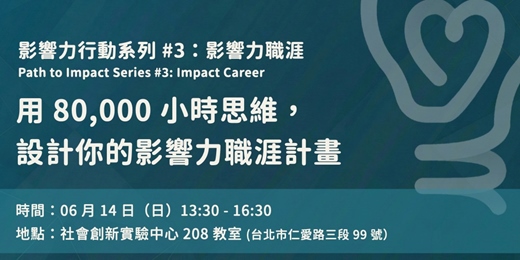 event-banner-【影響力行動】用 80,000 小時思維,設計你的影響力職涯計畫