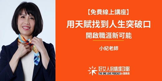 event-banner-【免費線上講座】用天賦找到人生突破口，開啟職涯新可能（ 07/01星期三晚上 ）