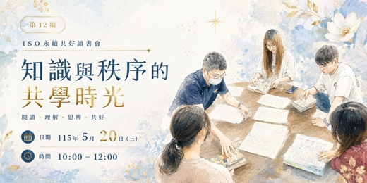 event-banner-知識與秩序的共學時光115年5月20日場次