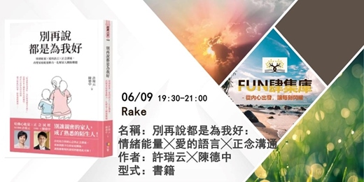 event-banner-📚 【FUN 肆集庫 】品牌讀書會--《別再說都是為我好：情緒能量╳愛的語言╳正念溝通》